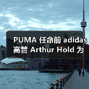 PUMA 任命前 adidas 高管 Arthur Hold 为新任首席执行官（图2）