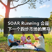 SOAR Running 会是下一个跑步市场的黑马吗？