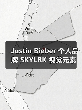 Justin Bieber 个人品牌 SKYLRK 视觉元素曝光