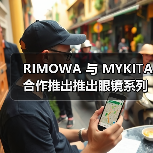 RIMOWA 与 MYKITA 合作推出推出眼镜系列产品