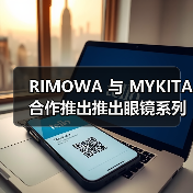 RIMOWA 与 MYKITA 合作推出推出眼镜系列产品（图4）