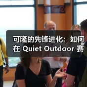 可隆的先锋进化：如何在 Quiet Outdoor 赛道中实现时尚与自然同频？