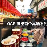 GAP 推出首个高端系列