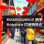ROARINGWILD 携手 Acéphale 打造跨界合作系列（图3）