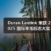 Duran Lantink 荣获 2025 国际羊毛标志大奖