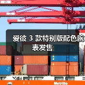 爱彼 3 款特别版配色腕表发售（图2）
