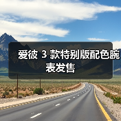 爱彼 3 款特别版配色腕表发售
