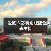 爱彼 3 款特别版配色腕表发售（图3）