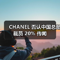 CHANEL 否认中国总部裁员 20% 传闻（图4）