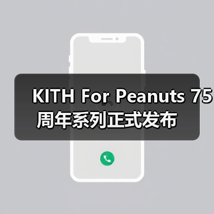 KITH For Peanuts 75 周年系列正式发布