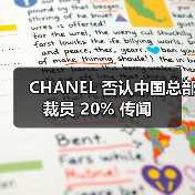 CHANEL 否认中国总部裁员 20% 传闻（图2）