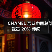 CHANEL 否认中国总部裁员 20% 传闻
