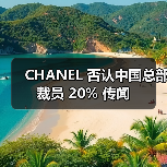 CHANEL 否认中国总部裁员 20% 传闻（图3）