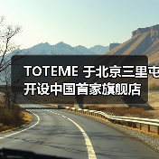 TOTEME 于北京三里屯开设中国首家旗舰店（图4）
