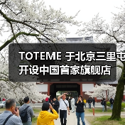 TOTEME 于北京三里屯开设中国首家旗舰店