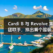 Cardi B 与 Revolve 集团联手，推出首个服装和美妆品牌