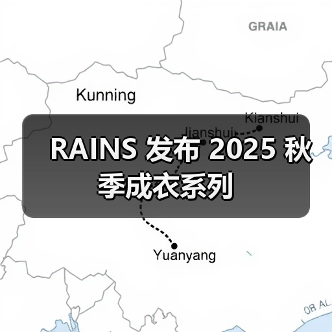 RAINS 发布 2025 秋季成衣系列