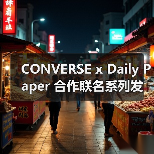 CONVERSE x Daily Paper 合作联名系列发布（图3）