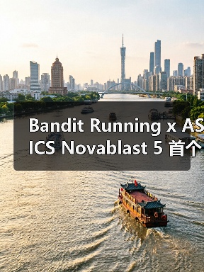 Bandit Running x ASICS Novablast 5 首个合作鞋款即将发售（图3）