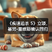 《疾速追杀 5》立项，基努·里维斯确认回归（图4）