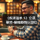 《疾速追杀 5》立项，基努·里维斯确认回归（图2）