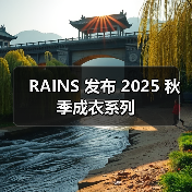 RAINS 发布 2025 秋季成衣系列（图2）