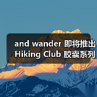 and wander 即将推出 Hiking Club 胶囊系列