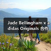 Jude Bellingham x adidas Originals 合作系列即将登场（图2）