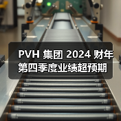 PVH 集团 2024 财年第四季度业绩超预期