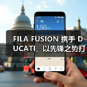 FILA FUSION 携手 DUCATI，以先锋之势打造概念限时空间