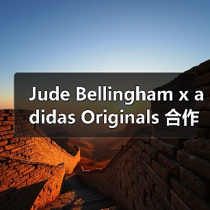 Jude Bellingham x adidas Originals 合作系列即将登场（图4）
