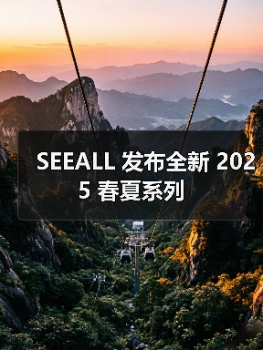 SEEALL 发布全新 2025 春夏系列