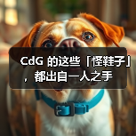 CdG 的这些「怪鞋子」，都出自一人之手（图2）