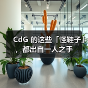 CdG 的这些「怪鞋子」，都出自一人之手（图3）