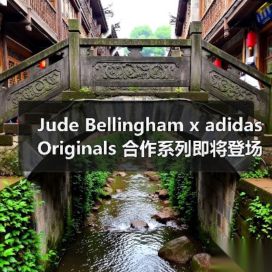 Jude Bellingham x adidas Originals 合作系列即将登场（图3）