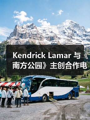 Kendrick Lamar 与《南方公园》主创合作电影将推迟上映