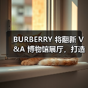 BURBERRY 将翻新 V&A 博物馆展厅，打造「The BURBERRY Gallery」（图2）