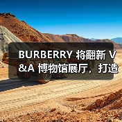 BURBERRY 将翻新 V&A 博物馆展厅，打造「The BURBERRY Gallery」（图3）