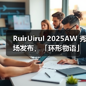 RuirUiruI 2025AW 秀场发布，「环形物语」降临现场（图3）