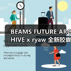 BEAMS FUTURE ARCHIVE x ryaw 全新胶囊即将登场
