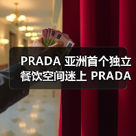 PRADA 亚洲首个独立餐饮空间迷上 PRADA 荣宅正式启幕