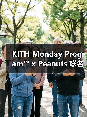KITH Monday Program™ x Peanuts 联名玩偶率先推出（图4）