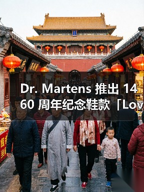 Dr. Martens 推出 1460 周年纪念鞋款「Love Letter」