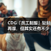 CDG「员工制服」复刻再爆，但其实还有不少「员工」选择（图3）