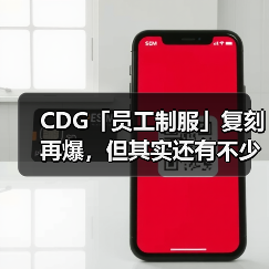 CDG「员工制服」复刻再爆，但其实还有不少「员工」选择（图2）