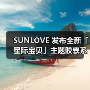 SUNLOVE 发布全新「星际宝贝」主题胶囊系列（图4）