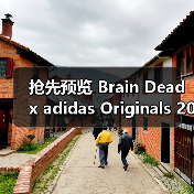 抢先预览 Brain Dead x adidas Originals 2025 秋冬合作系列
