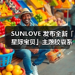 SUNLOVE 发布全新「星际宝贝」主题胶囊系列（图1）