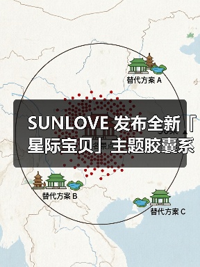 SUNLOVE 发布全新「星际宝贝」主题胶囊系列（图2）