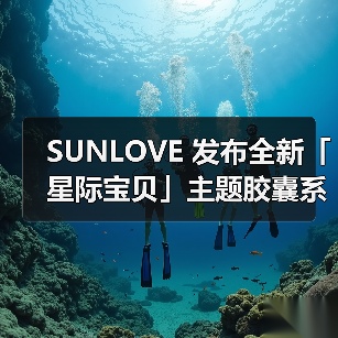 SUNLOVE 发布全新「星际宝贝」主题胶囊系列（图3）